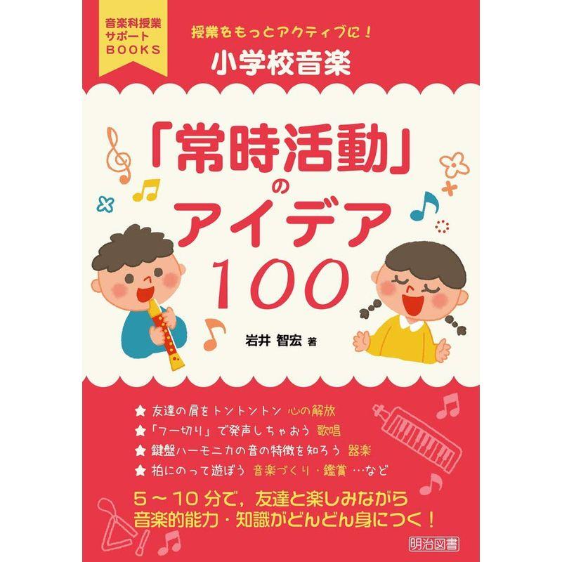 授業をもっとアクティブに 小学校音楽「常時活動」のアイデア100 (音楽科授業サポートBOOKS)