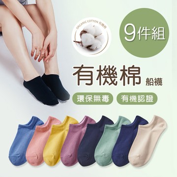 【ONEDER】有機棉船襪 女船襪 22-26cm 9雙組(AN-E101)