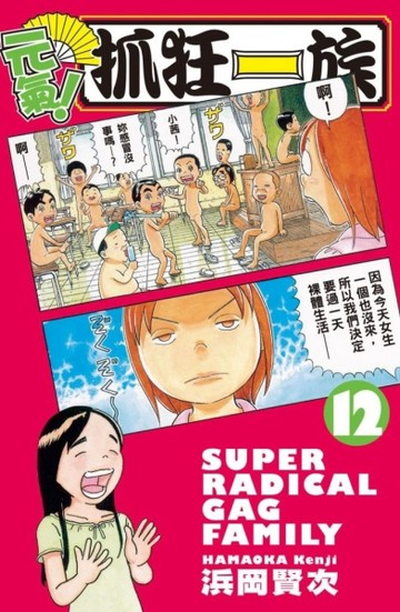 元氣！抓狂一族（12）【二手書_良好】TAAZE讀冊生活