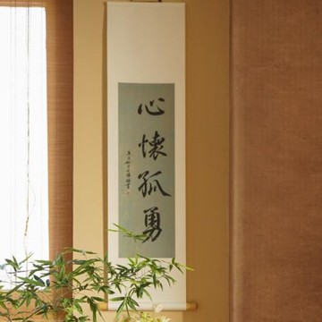 物幾空間手寫卷軸新中式掛畫書法字畫禪意裝飾畫客廳臥室茶室玄關