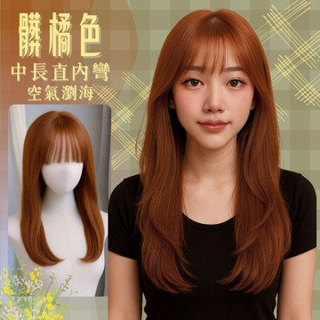 [台灣現貨附發票] 髒橘色女生假髮 髮女 整頂假髮 假髮女整頂 假发 仿真假髮 wig 中長假髮 粉色假髮 空氣瀏海