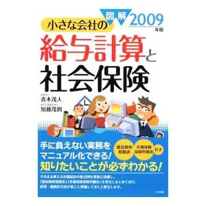 図解小さな会社の給与計算と社会保険 ２００９年版／青木茂人