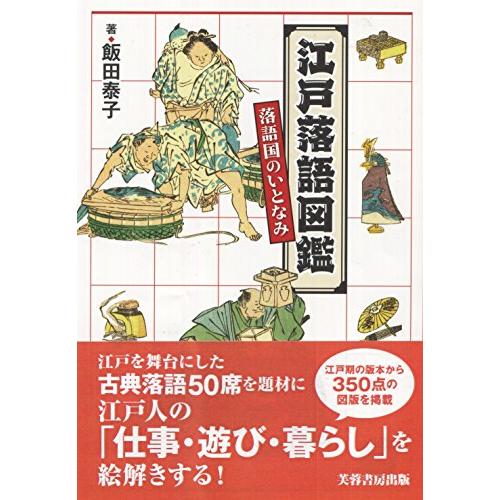 江戸落語図鑑 ー落語国のいとなみー