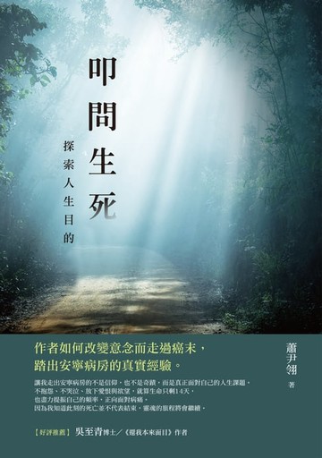 【電子書】叩問生死：探索人生目的