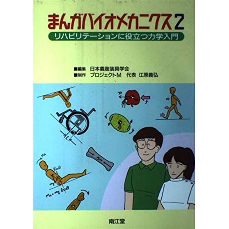 まんがバイオメカニクス〈2〉リハビリテーションに役立つ力学入門