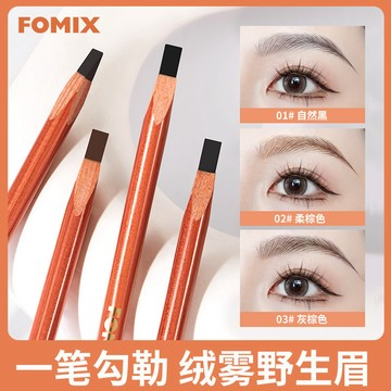FOMIX眉筆 化妝師 防水防汗野生眉筆 線條設計 根根分明 紋繡師 專業用眉筆