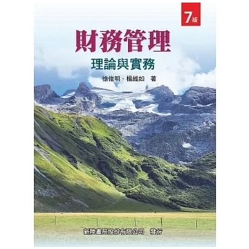 新陸-建宏 財務管理：理論與實務(七版) 徐俊明 9786269630257 <建宏書局>