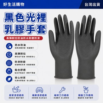 乳膠手套 防滑手套 加厚手套 黑色手套 防水手套 橡膠手套 美髮手套 廚房手套 洗碗手套 家務手套 清潔手套 做工手套