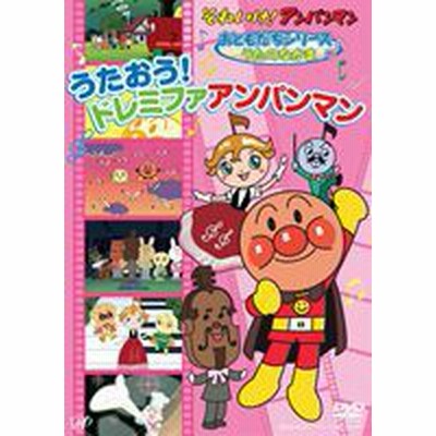 Dvd それいけ アンパンマン おともだちシリーズ うたのなかま うたおう ドレミファアンパンマン 通販 Lineポイント最大get Lineショッピング