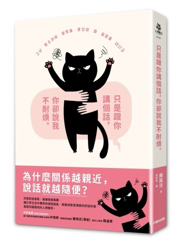 只是跟你講個話，你卻說我不耐煩【二手書_良好】TAAZE讀冊生活