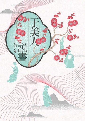 【電子書】于美人說書