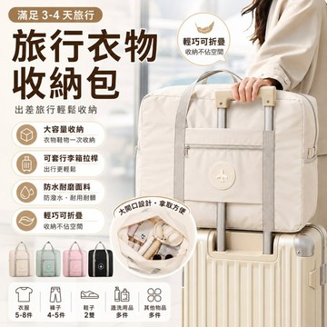 台灣出貨🔥大容量旅行衣物收納包 可套行李箱拉桿 手提行李袋 旅行包 折疊收納袋 出差旅遊短途出行 搬家打包袋