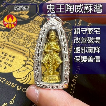 🌟通寶佛牌🌟鬼王陶威蘇灣 龍婆年 避邪 擋煞 鎮宅 化太歲 保護 快速出貨