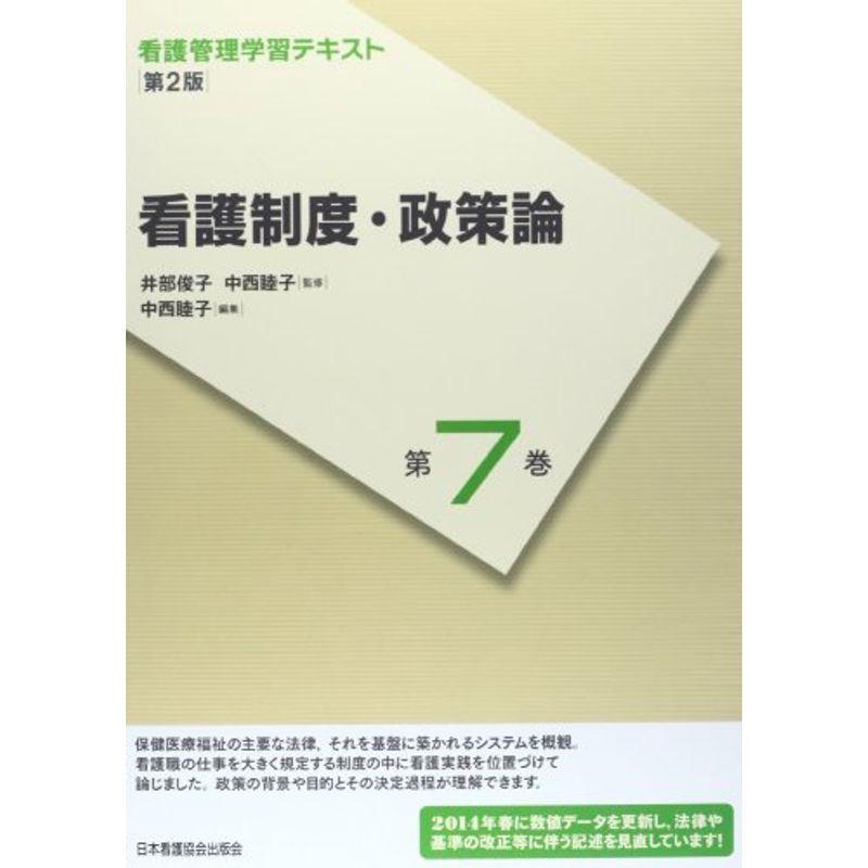 看護制度・政策論 (看護管理学習テキスト)