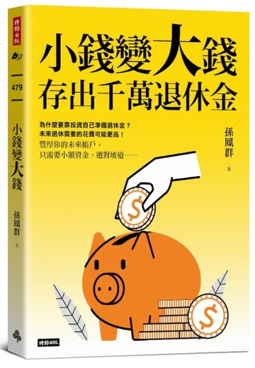 小錢變大錢，存出千萬退休金