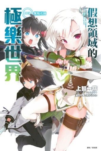 假想領域的極樂世界（2）：紫陽花園[二手書_近全新]