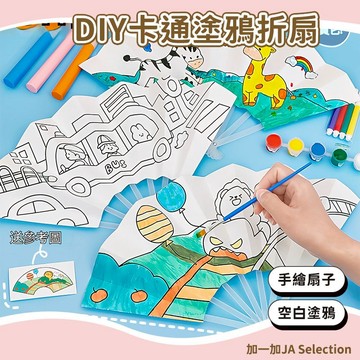 台灣現貨 DIY繪畫塗鴉扇 七摺扇 摺扇 涼扇 手繪扇子 空白填色 幼稚園美勞美術 手作手工材料包