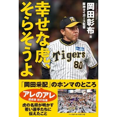 幸せな虎、そらそうよ   岡田彰布  〔本〕