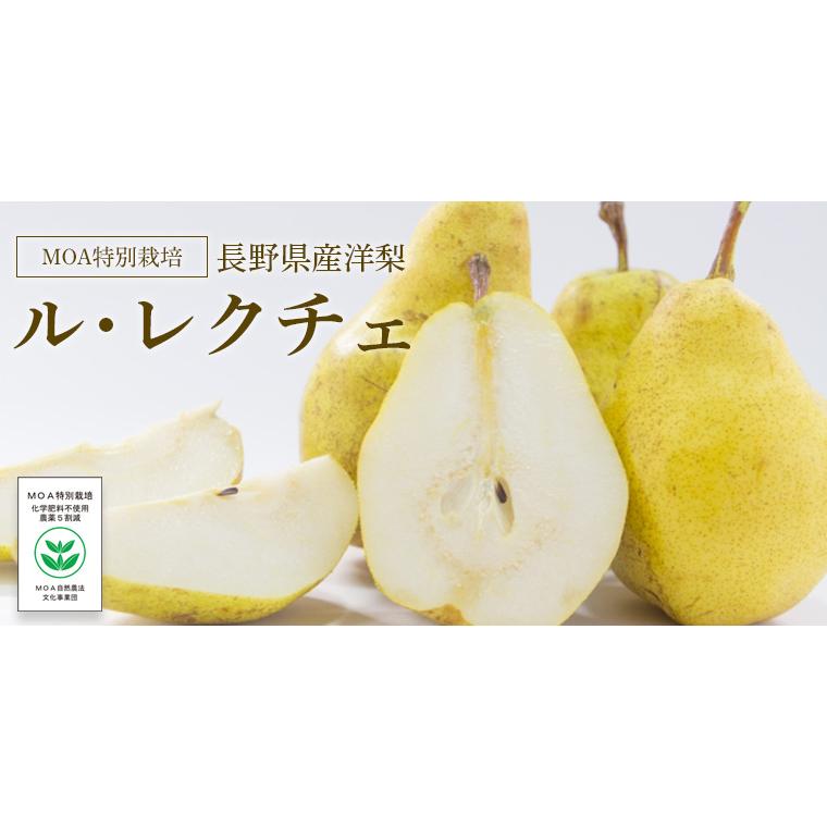 長野県産　洋梨　ルレクチェ３ｋｇ無化学肥料・農薬５割減・特別栽培洋ナシ