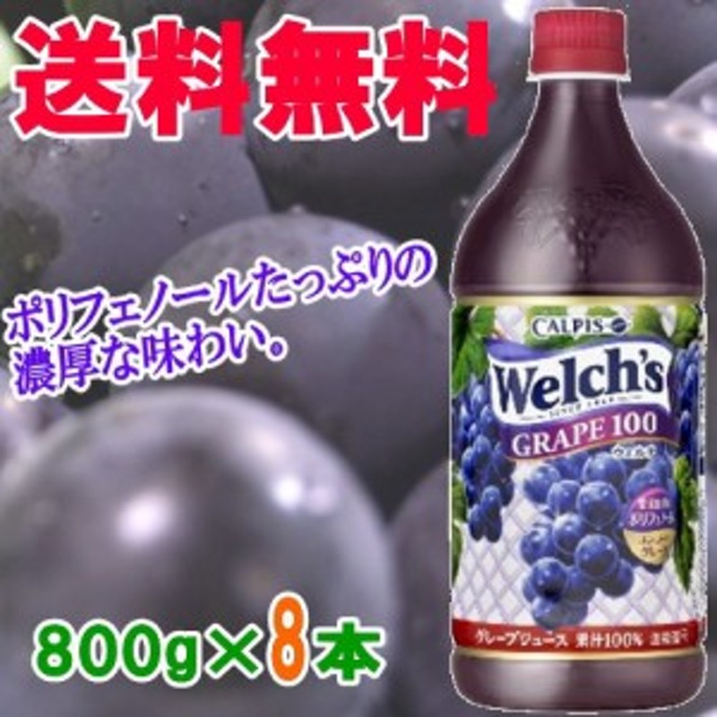 カルピス Welch's（ウェルチ） グレープ 800g 1ケース(8本) 【送料無料(沖縄・離島除く)】 通販 LINEポイント最大1.0%GET  | LINEショッピング