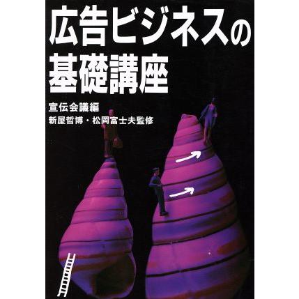 広告ビジネスの基礎講座／広告・宣伝