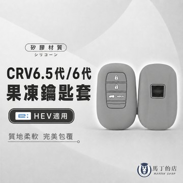 【馬丁】本田 CRV6.5代/6代/HRV3 果凍鑰匙套 鑰匙套 鑰匙皮套 鑰匙圈 本田鑰匙套 本田鑰匙殼 皮套