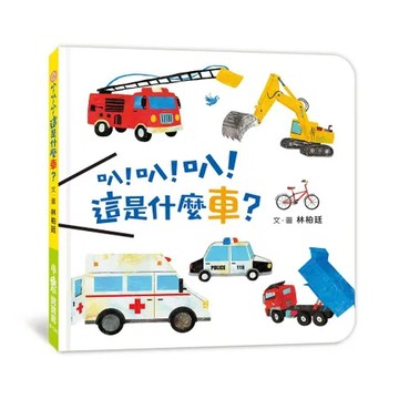 叭！叭！叭！這是什麼車？（二版）[88折] TAAZE讀冊生活
