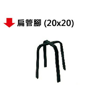 【文具通】扁管腳【APP滿額下單4%點數(單一帳號最高1000點)】7/31止