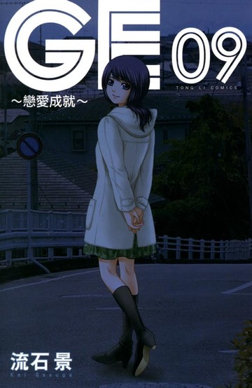 【電子書】GE~戀愛成就~ (9)
