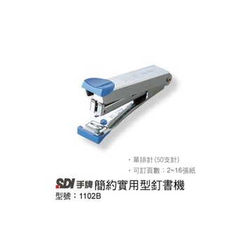 【SDI手牌 】 1102B 簡約實用型 釘書機 50針(釘20張)