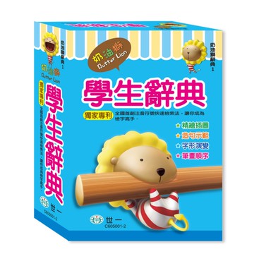 奶油獅學生辭典(C605001-2)