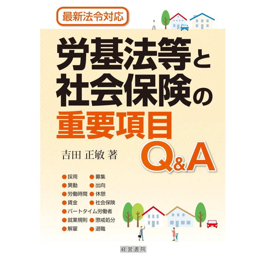 労基法等と社会保険の重要項目Q A