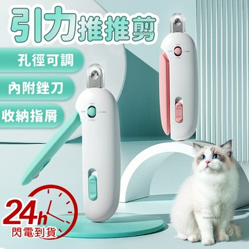台灣隔日達 可調節孔徑盲剪指甲鉗 防剪傷 貓咪 寵物 新手貓咪指甲剪 防剪血線 防誤傷貓 指甲剪圓孔 推推剪 貓咪支架