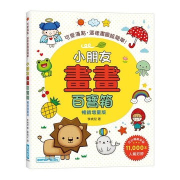 小朋友畫畫百寶箱(暢銷增量版)：可愛滿點，這樣畫圖超簡單！【ttbooks】