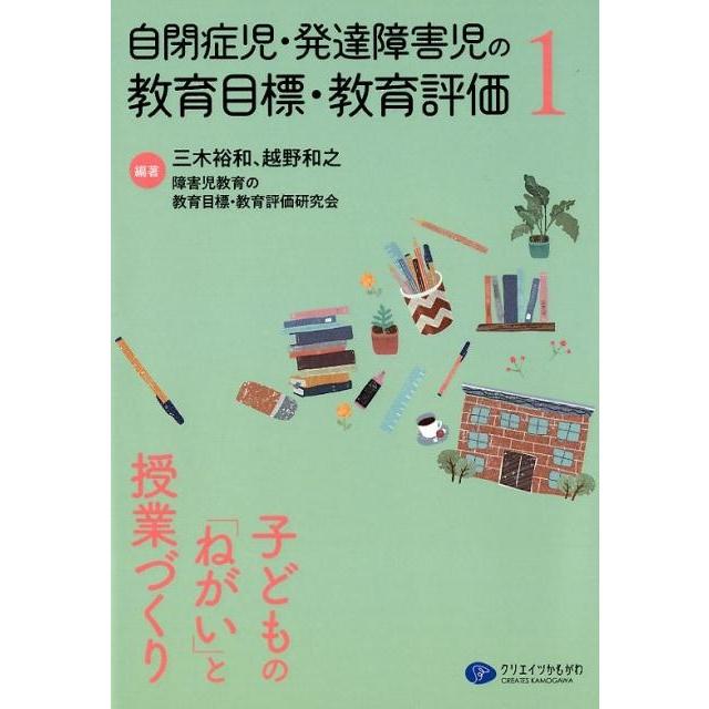 自閉症児・発達障害児の教育目標・教育評価1 子どもの ねがい と授業づくり