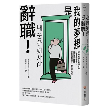 我的夢想是辭職！80則給平凡普通人的社畜生存宣言，我不是不離開，只是帳單比下一份