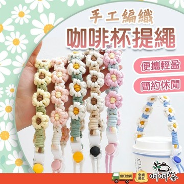 【呵呵茶】超多款式 可調式飲料提繩 編織飲料提袋 手工編織飲料繩 飲料提袋 非材料包 傘繩杯套 花朵飲料提袋 飲料提繩
