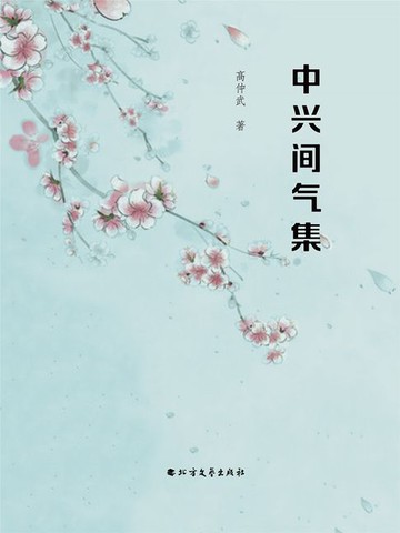 【電子書】中兴间气集
