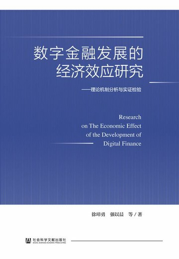 【電子書】数字金融发展的经济效应研究：理论机制分析与实证检验