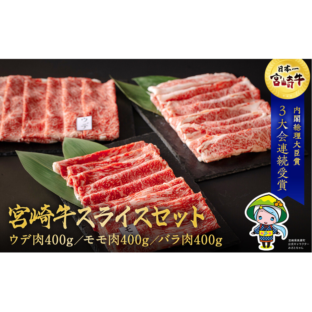 宮崎牛 ウデ モモ バラ スライス 各400g 合計1.2kg 冷凍 内閣総理大臣賞受賞 宮崎県産 国産 牛肉 送料無料 薄切り うす切り 炒め物 すき焼き しゃぶしゃぶ 肉巻き 肉じゃが 食べ比べ