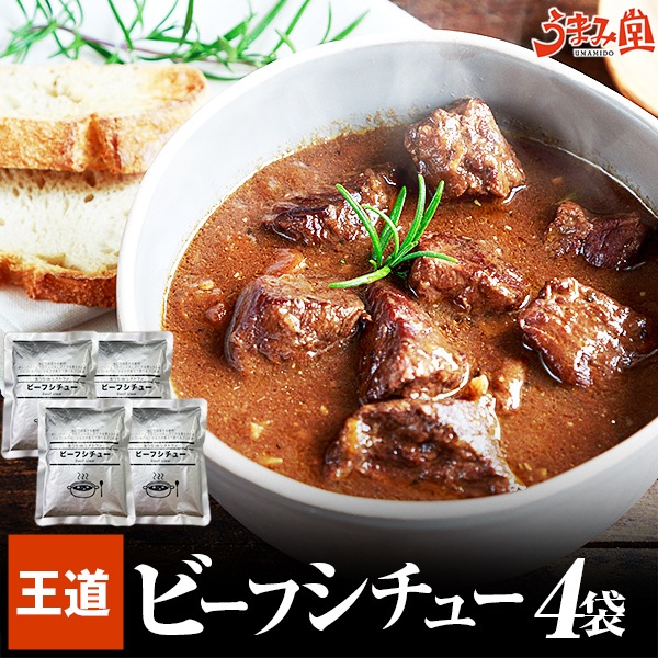 国産牛 ビーフシチュー 200g4袋 王道 メール便 レトルト食品 コク　こってり [メール便]