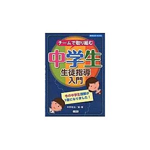 チームで取り組む中学生生徒指導入門 今の中学生理解が1冊になりました