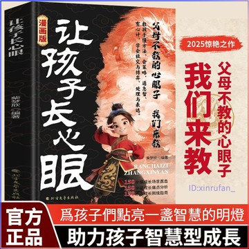 正版有貨🔥讓孩子長心眼漫畫版認知破局送給孩子的人生雙決策書入世哲學啓蒙兒