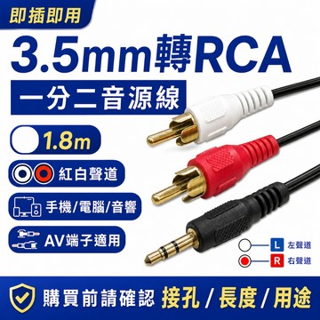 3.5mm立體聲耳機頭轉梅花端子*2音源線 音響 喇叭 線 揚聲器 RCA AV端子 音源 一分二 L00904