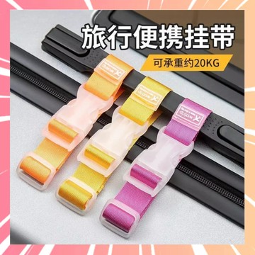 行李箱掛帶 行李防丟扣帶 推車掛帶 固定帶 旅行箱扣環 掛勾 旅行掛帶 行李箱扣帶 掛帶 掛扣 旅行綁帶 0315