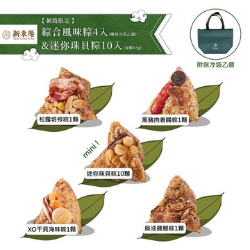 【新東陽】綜合風味粽4入+迷你粽珠貝粽X10入(贈保冷袋乙個)(端午/粽子/綜合/一口粽)