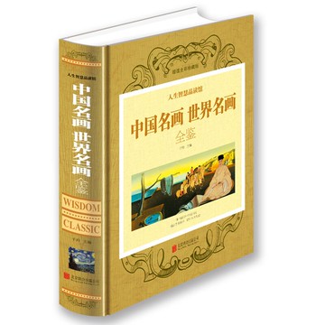 中國名畫世界名畫全鑒*丨天龍圖書簡體字專賣店丨9787550237018