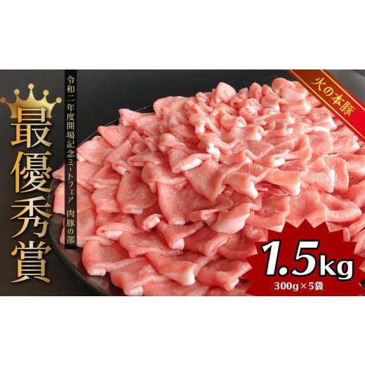 ふるさと納税 熊本県 和水町 しゃぶしゃぶ 用！グランプリ受賞の 豚ロース 1500g 豚肉 スライス