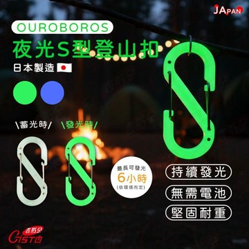 [日本OUROBOROS]夜光登山扣 登山扣 掛勾 S掛扣 8字扣 戶外 露營 登山 強化樹酯