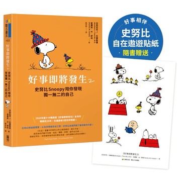 【墊腳石】好事即將發生(2)史努比Snoopy陪你發現獨一無二的自己【隨書贈史努比自在遨遊貼紙】